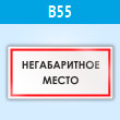 Знак «Негабаритное место», B55 (пластик, 300х150 мм)
